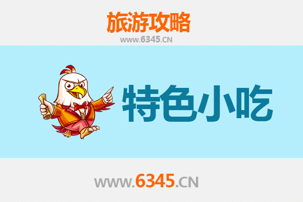 肇庆鼎湖特色小吃美食攻略